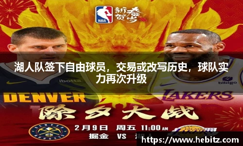 湖人队签下自由球员，交易或改写历史，球队实力再次升级