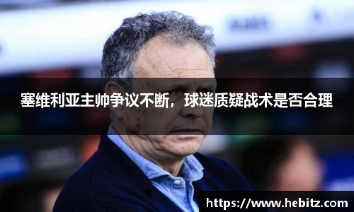 塞维利亚主帅争议不断，球迷质疑战术是否合理