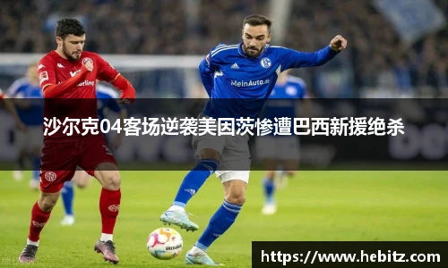 沙尔克04客场逆袭美因茨惨遭巴西新援绝杀