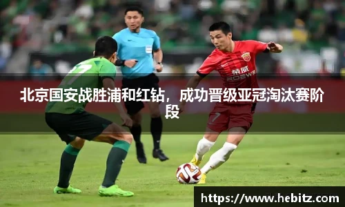 北京国安战胜浦和红钻，成功晋级亚冠淘汰赛阶段