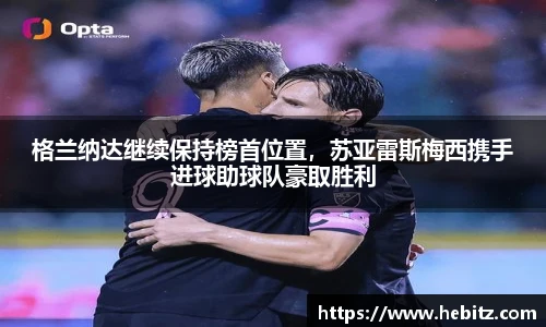 格兰纳达继续保持榜首位置，苏亚雷斯梅西携手进球助球队豪取胜利