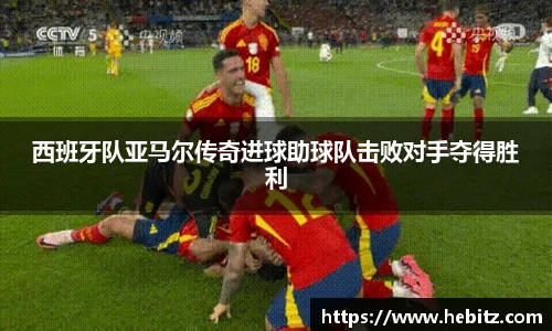 西班牙队亚马尔传奇进球助球队击败对手夺得胜利