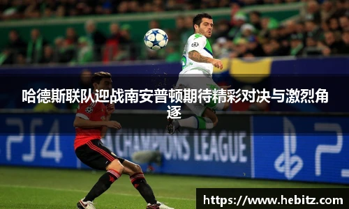 哈德斯联队迎战南安普顿期待精彩对决与激烈角逐