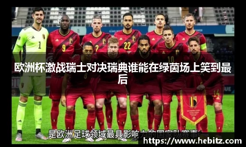 欧洲杯激战瑞士对决瑞典谁能在绿茵场上笑到最后